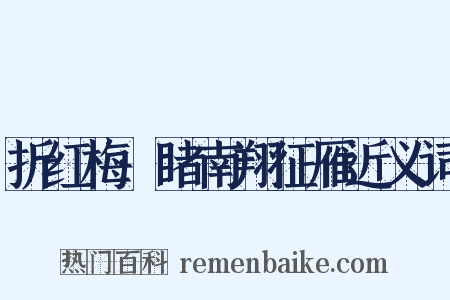 折红梅·睹南翔征雁近义词是什么意思的图片